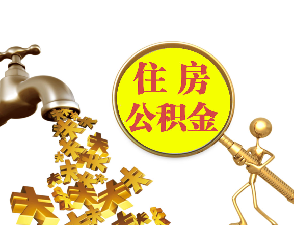 陇南离职公积金代办一般采用什么方法？