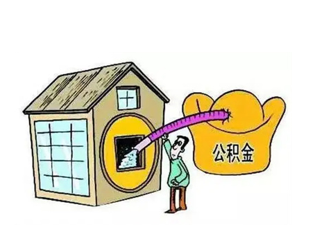 陇南公积金提取需要多长时间批准？