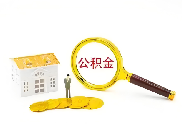 陇南怎么提高公积金贷款额度