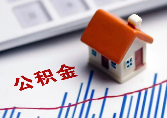 陇南在职公积金提取有没有额度限制？