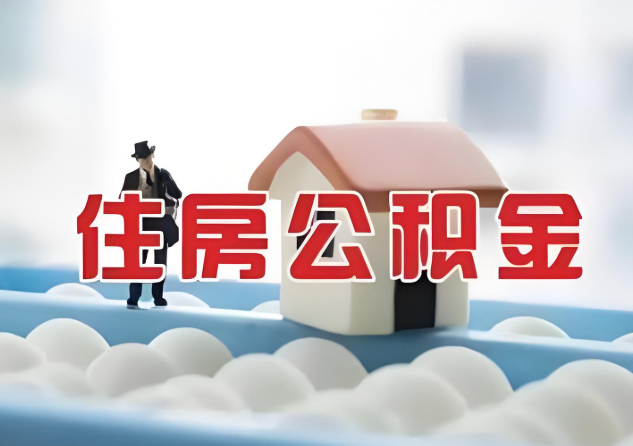 陇南公积金的封存和转移有什么区别？