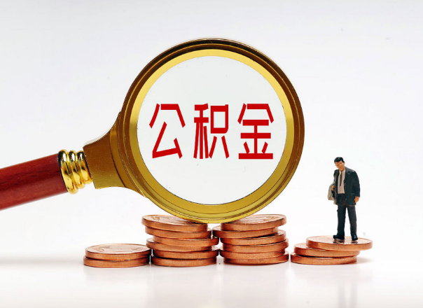 陇南住房公积金随时都可以提取吗？