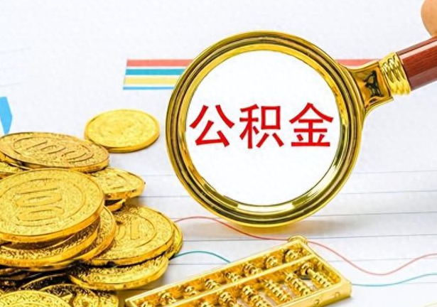 陇南封存公积金代办需要多长时间？