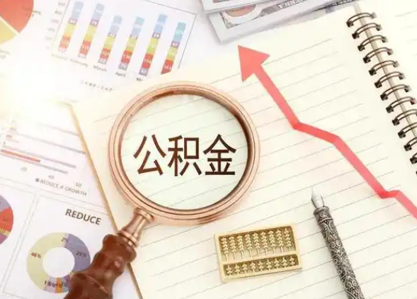 陇南租房提取公积金代办