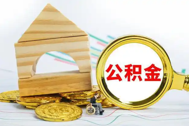 陇南在职和离职公积金代办哪个更方便