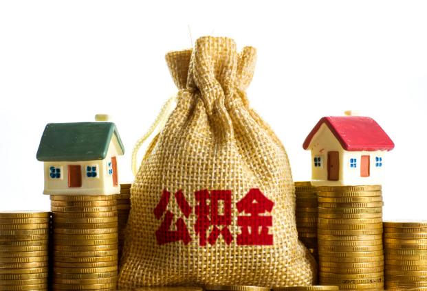 陇南封存公积金代办多久到账？