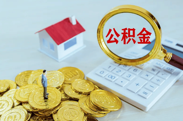 陇南公积金转移到新城市的步骤