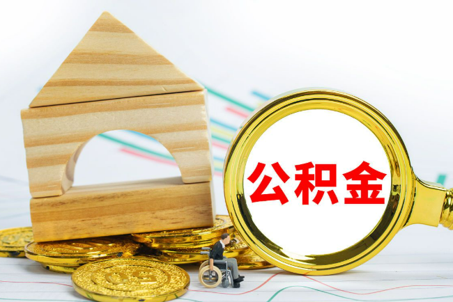 陇南2025年最新封存公积金代办条件是怎样的？