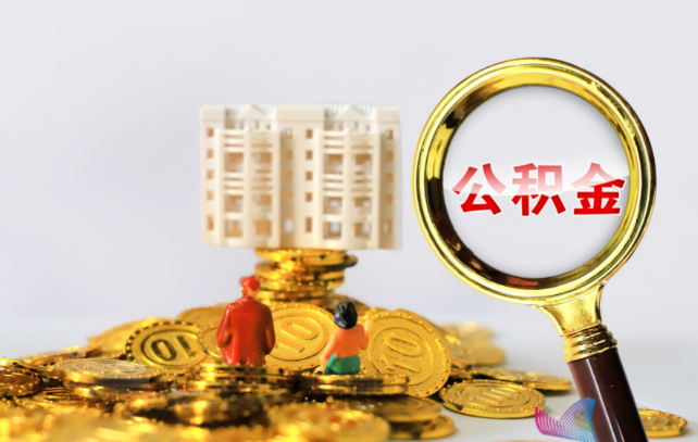 陇南国管公积金提取适用哪些人群？