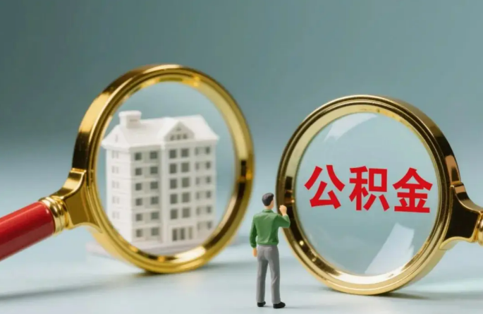 陇南不同地区的在职和离职公积金提取政策差异大吗？如何了解当地政策？