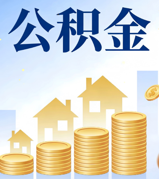 陇南合规为上：新规下公积金提取的核心风险与规范化操作指引