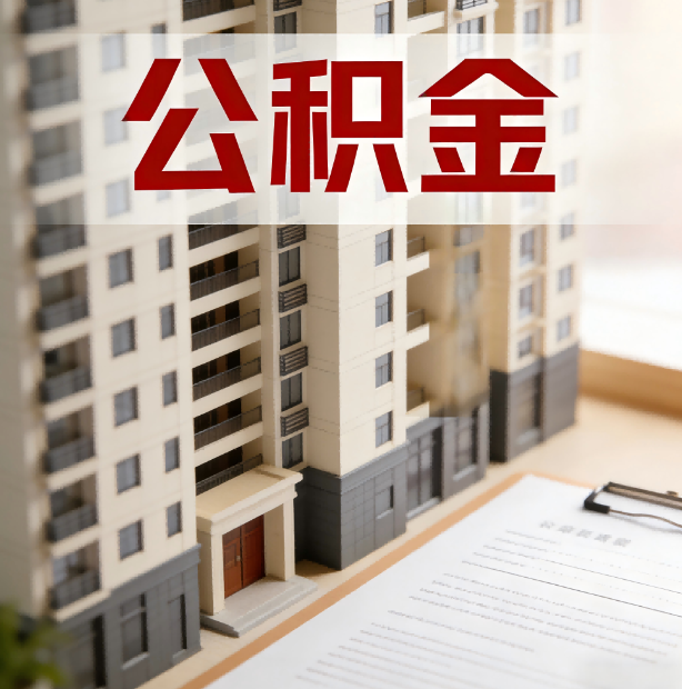 陇南公积金代办服务适用业务类型