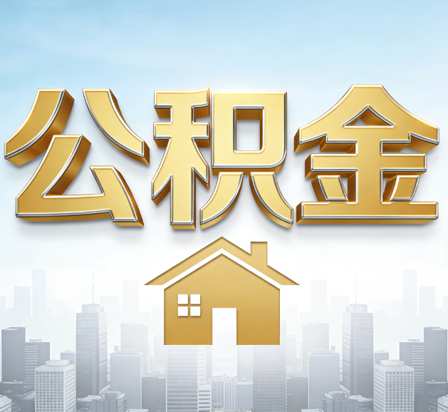 陇南公积金代办服务对百姓的重要性