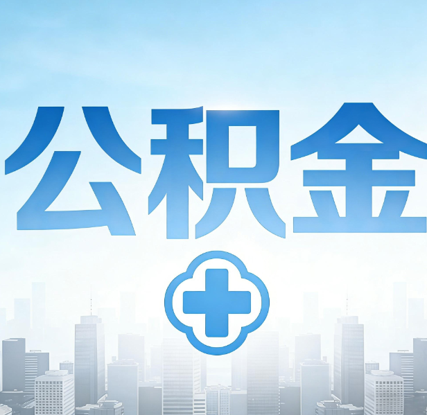 陇南公积金代办，更适合哪些人？