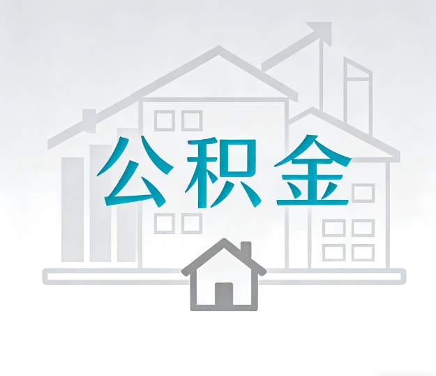 陇南公积金代办的“正确打开方式”：这4种情况下，找合规代办是真省心