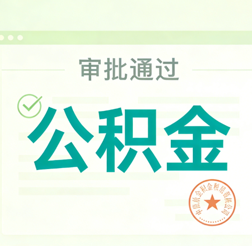 陇南公积金代办的意义