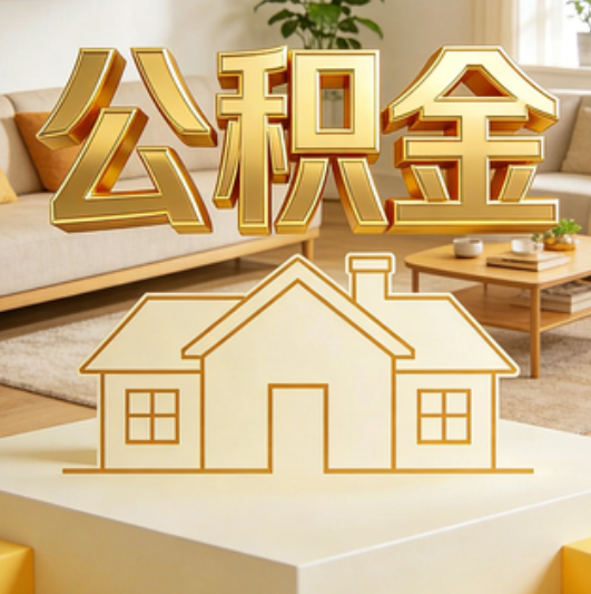 陇南公积金代办的5个“真香”好处：用对了一次省下上千元