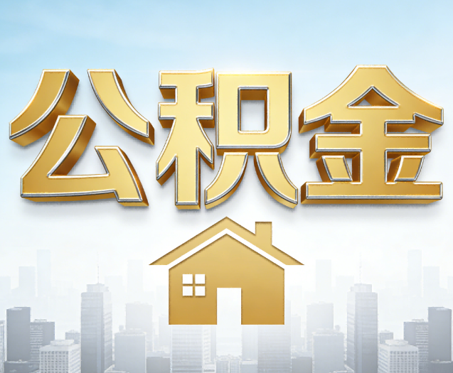 陇南公积金代办的作用