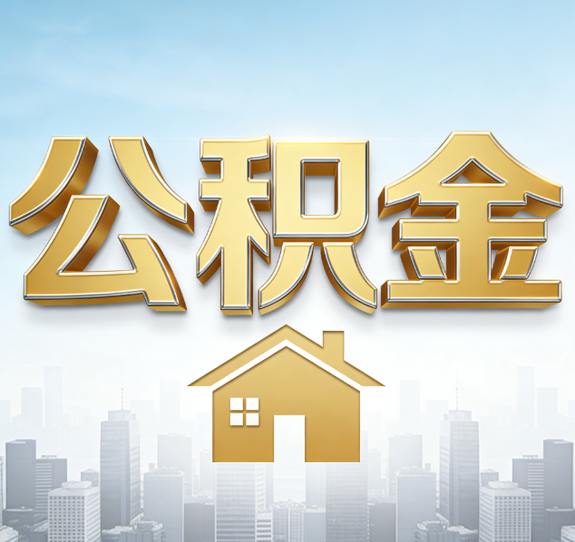 陇南公积金代办行业加速洗牌：合规化与数字化成生存关键