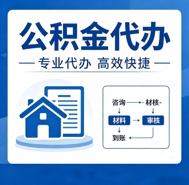 陇南公积金代办真的有用吗？算一笔时间账，你就明白了