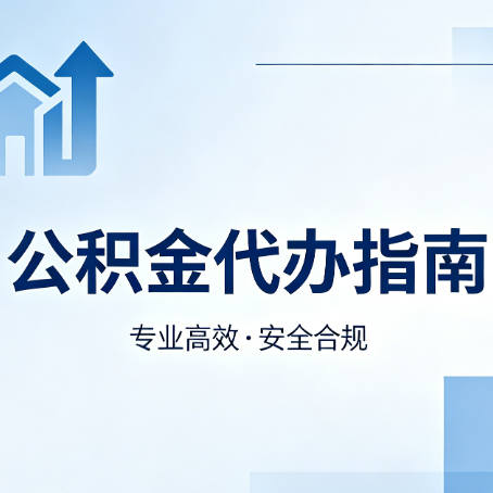 陇南公积金代办服务，真的有必要吗？这些好处你可能还不知道