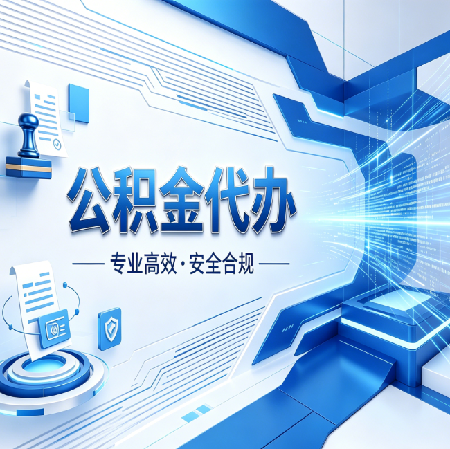 陇南公积金代办，哪些人最需要？这3类人群其实都在悄悄用