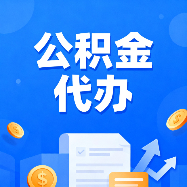 陇南最新公积金政策一个接一个！错过这些新规，你可能少拿好几万