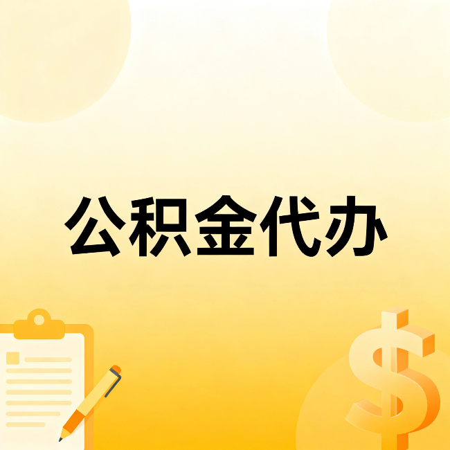 陇南公积金代办：这六种情况，找人办比自已办更划算