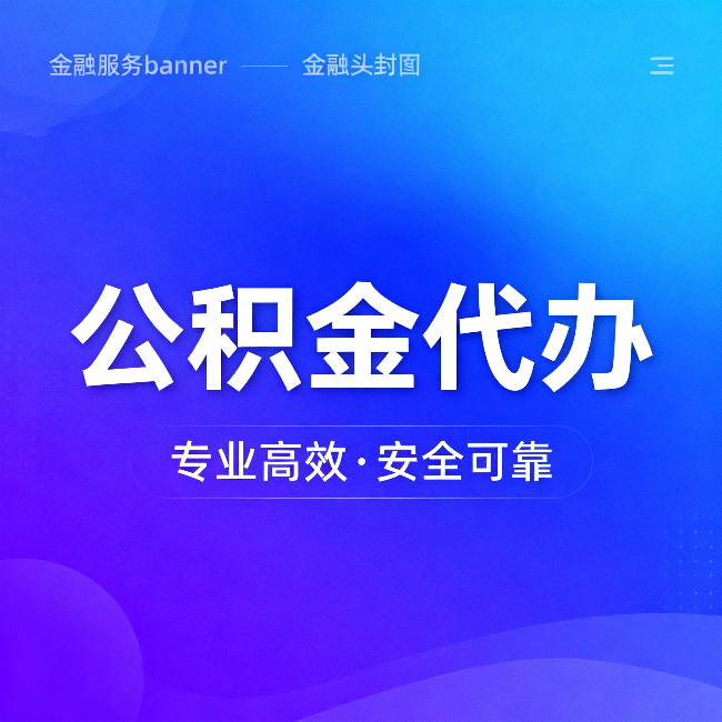 陇南公积金代办：五个常见的认识误区，一次说清楚