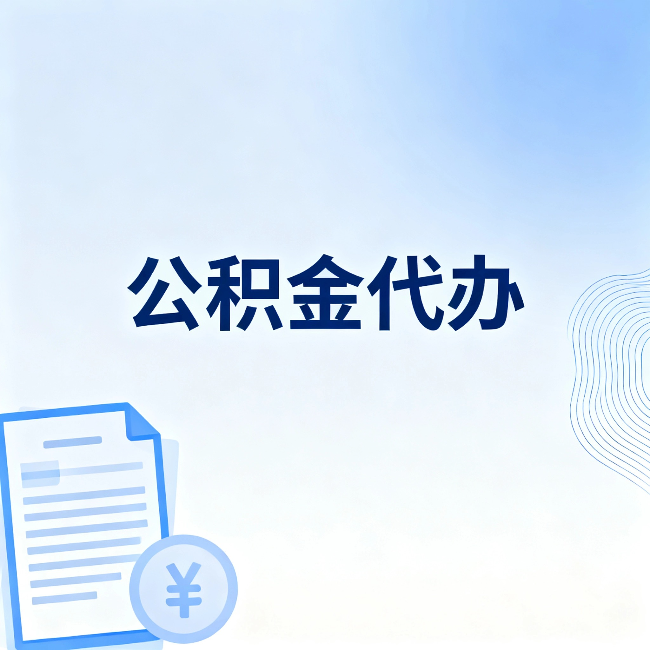 陇南公积金代办：从准备到到账，一个真实案例告诉你差在哪