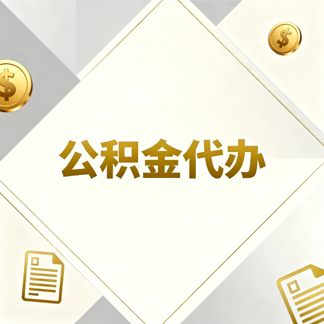 陇南公积金代办：五个你最关心的问题，一次答完