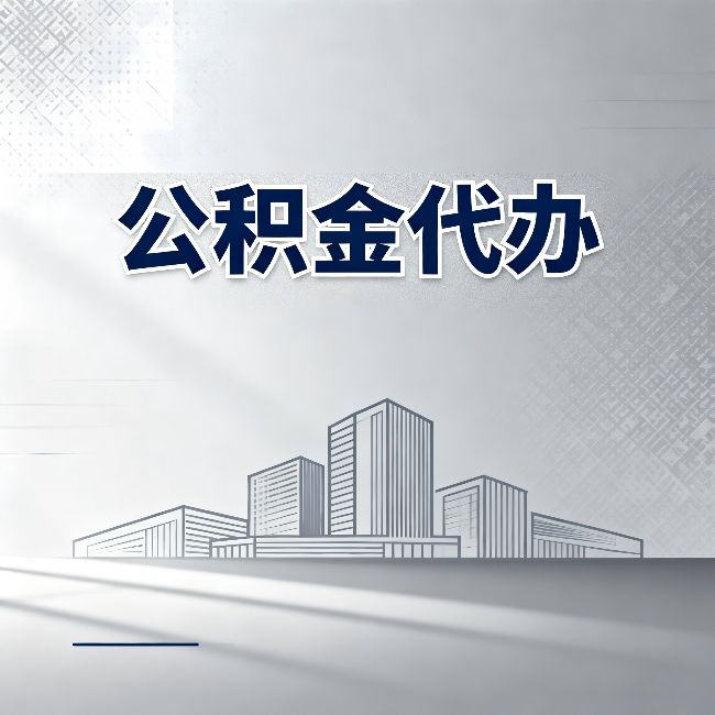 陇南公积金代办：为什么越来越多的人选择找人办