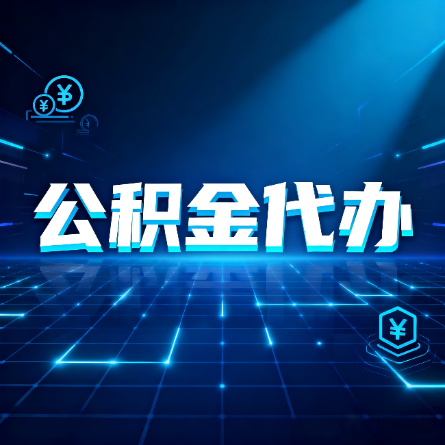 陇南公积金代办：这几种情况自己办最亏，找人办最赚