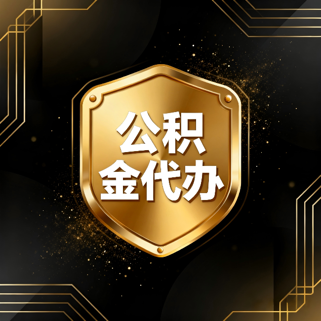 陇南公积金代办：你不敢问的六个问题，今天一次说清楚