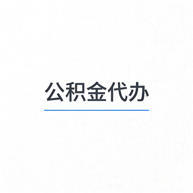 陇南公积金代办：能帮你省下的不只是时间