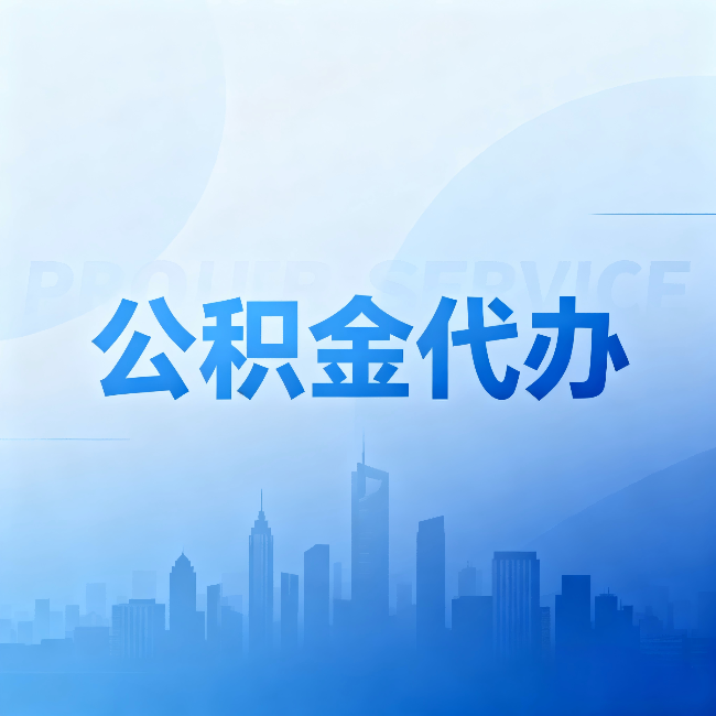 陇南公积金代办：省钱、省时、省心，三个维度算清真实账本