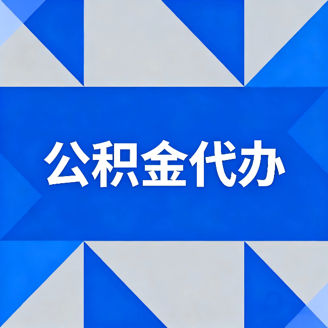 陇南公积金代办：哪些人不适合找代办