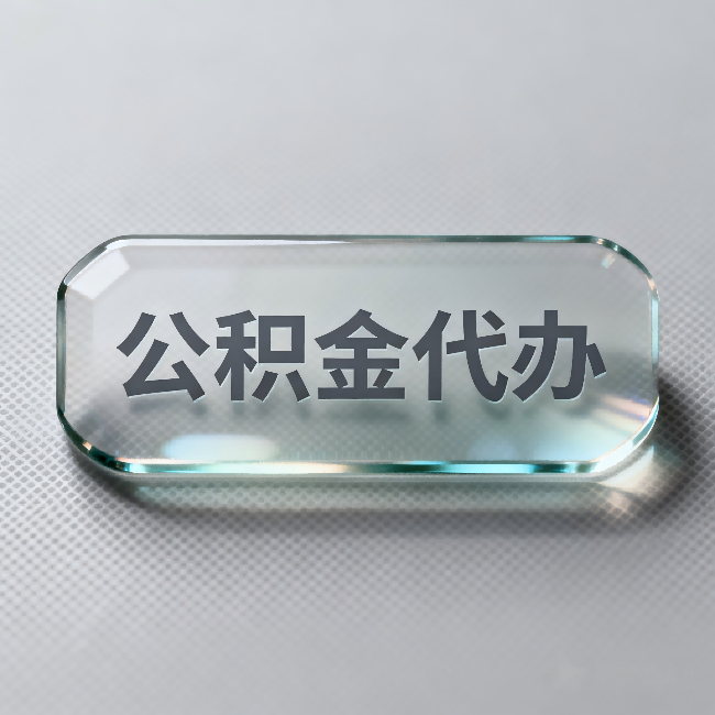 陇南公积金代办：不被退回的秘诀，其实就三点