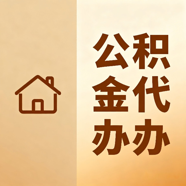 陇南公积金代办：跨省换工作的人，这笔钱别丢了