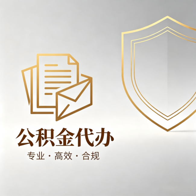 陇南公积金代办：材料准备的门道，你自己很难摸清