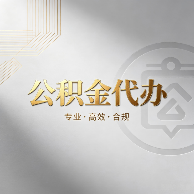 陇南公积金代办：着急用钱时，找人办比你硬撑快多少