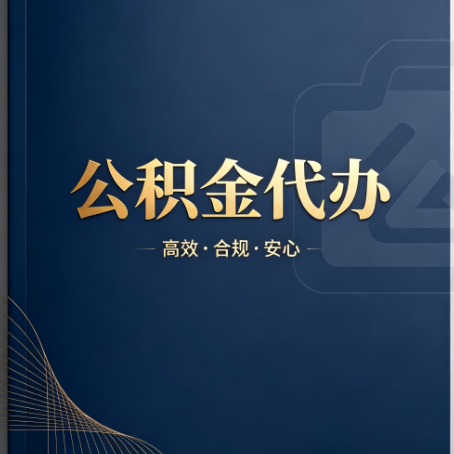 陇南公积金代办：材料不全或丢失，自己很难办