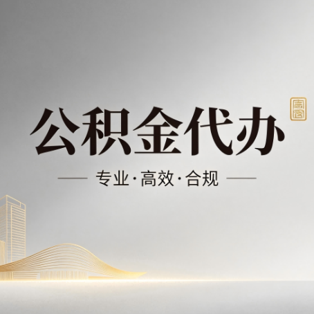 陇南公积金代办：从开始到到账，一个完整流程图