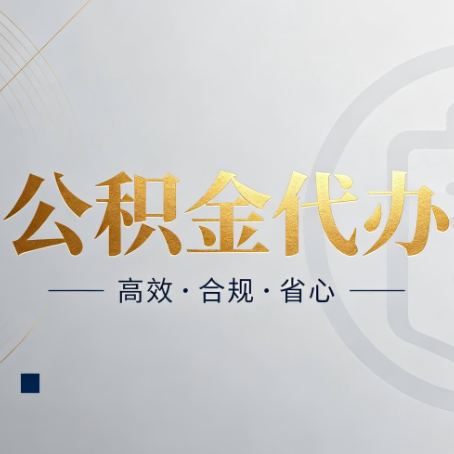 陇南公积金代办：自己办和找人办，到底差在哪