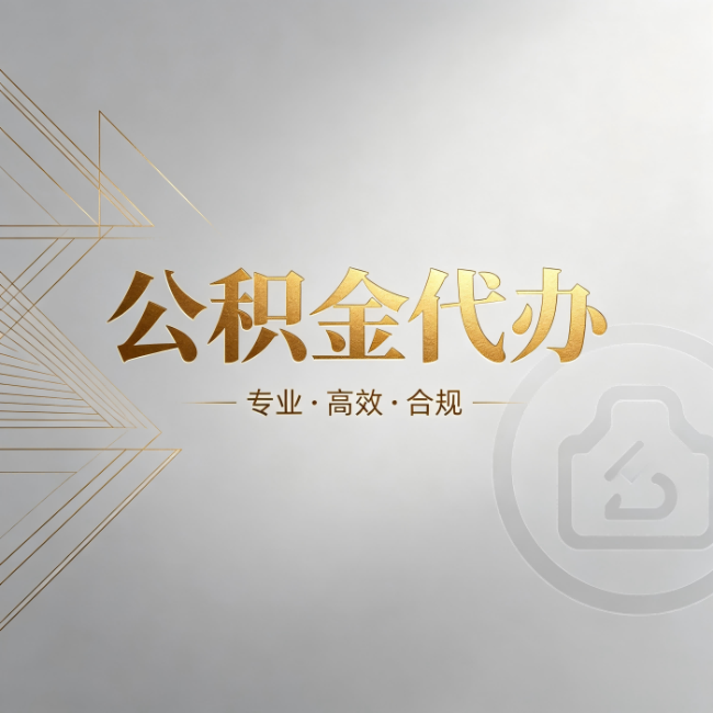 陇南公积金代办：六个问题帮你判断值不值得花钱