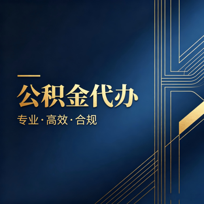 陇南公积金代办：办理前问清楚这五个问题，不会踩坑