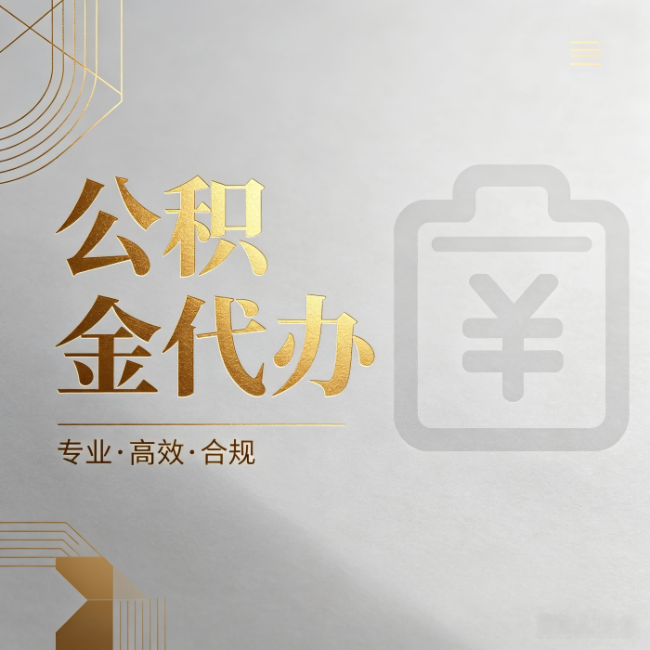 陇南公积金代办：为什么正规机构不能承诺“百分百成功”