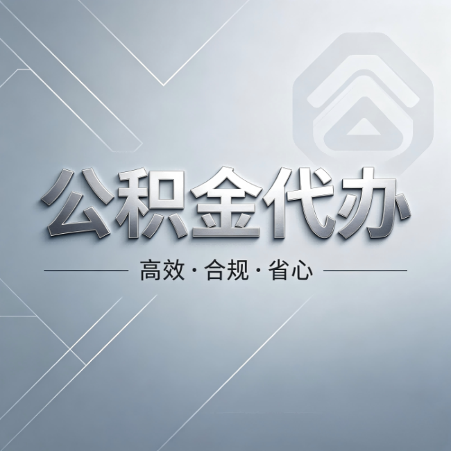 陇南公积金代办：从开始到到账，真实时间线