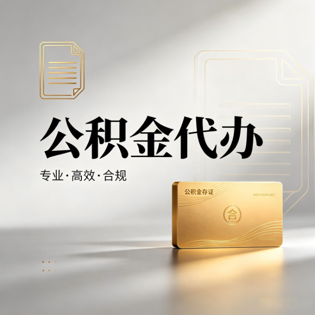 陇南公积金代办：钱到账之前，代办的每一步在做什么