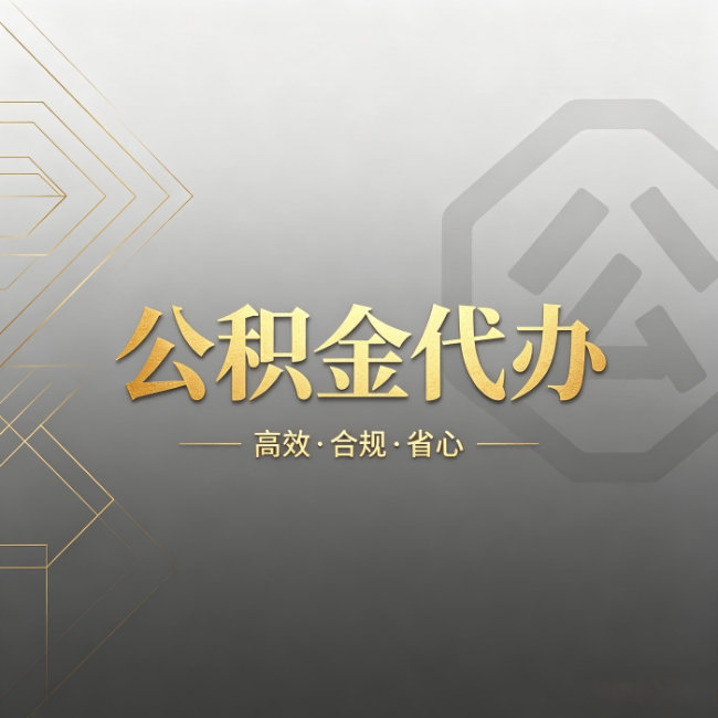 陇南公积金代办：哪些城市和业务最适合找人办